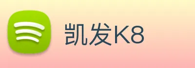 凯发K8 logo